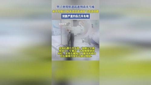 管道疏通剂进眼睛里了会怎么样(管道疏通剂进眼睛要手术吗)