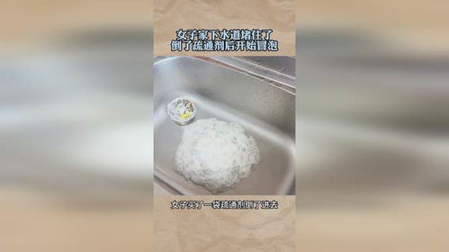 家里用管道疏通剂怎么不冒泡(管道疏通剂怎么没有用) 家里用管道疏通剂怎么不冒泡(管道疏通剂怎么没有用)