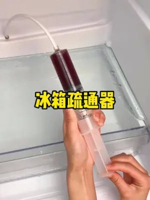 怎么疏通冷柜的水管道呢(怎么疏通冷柜的水管道呢图片)