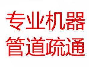 疏通管道的词语怎么写(管道疏通的拼音)