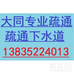 大同镇疏通管道怎么联系(大同 管道疏通 清洗 详情)