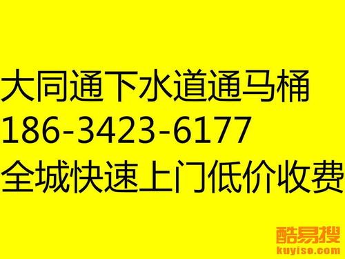 大同管道疏通工作怎么样(大同管道疏通电话)