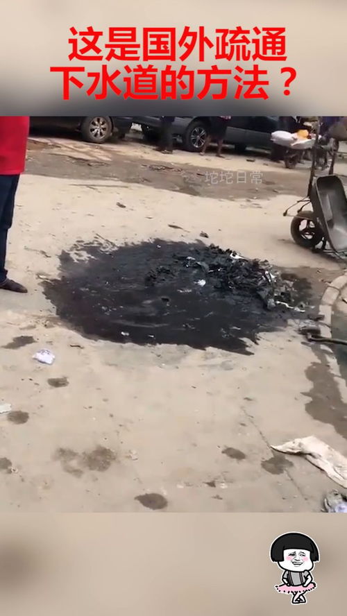 外国怎么疏通管道(国外疏通下水道工具)